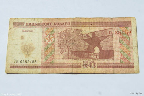 50 рублей 2000. Серия Гл