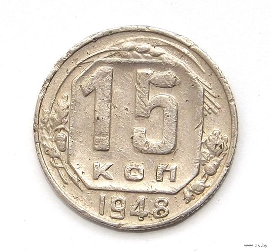 15 копеек 1948 (124)
