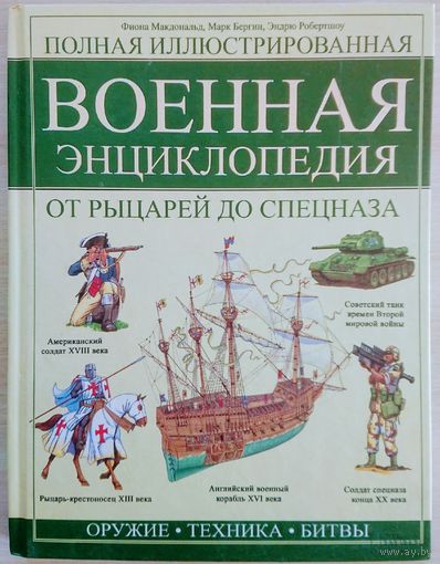 Полная иллюстрированная военная энциклопедия от рыцарей до спецназа