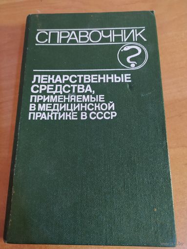 Справочник лекарственных средств, применяемые в мед.практике в СССР