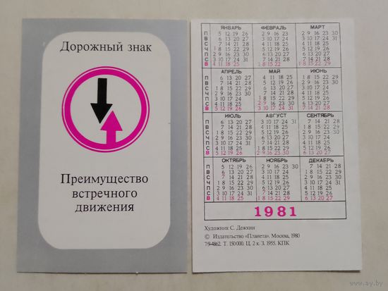 Карманный календарик. Дорожный знак. 1981 год