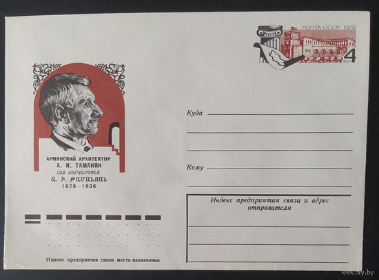 СССР 1978 конверт с оригинальной маркой, 100л рожд. Таманяна.