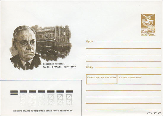Художественный маркированный конверт СССР N 89-422 (14.12.1989) Советский писатель Ю. П. Герман 1910-1967