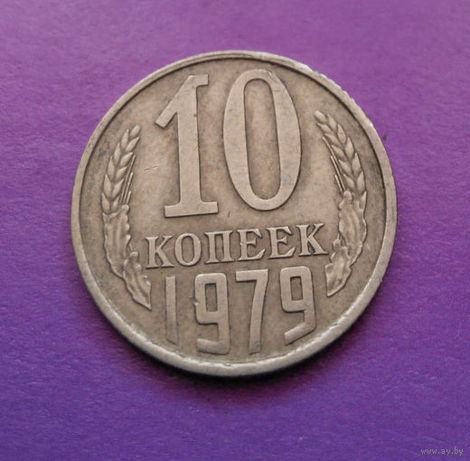 10 копеек 1979 СССР #05