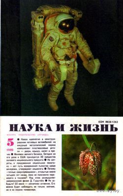 Журнал "Наука и жизнь", 1990, #5
