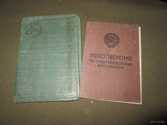 Удостоверение шофёра  Водитель мотоцикла 1965 г.