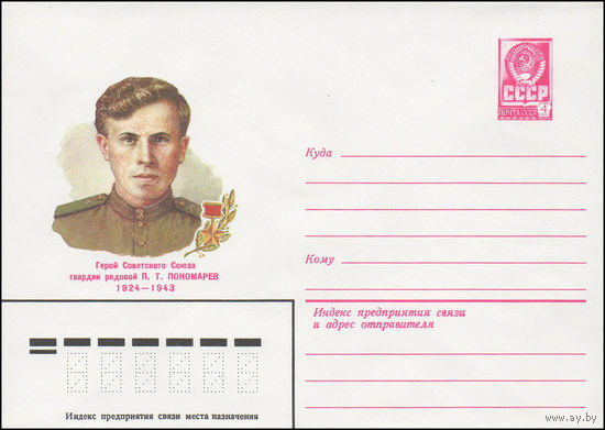 Художественный маркированный конверт СССР N 82-110 (12.03.1982) Герой Советского Союза гвардии рядовой П.Т. Пономарев 1924-1943