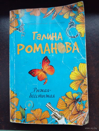 Романова Галина. Рыжая-бесстыжая. Серия: Русский бестселлер М. Эксмо 2004г. 320с Мягкий переплет, Уменьшенный формат.