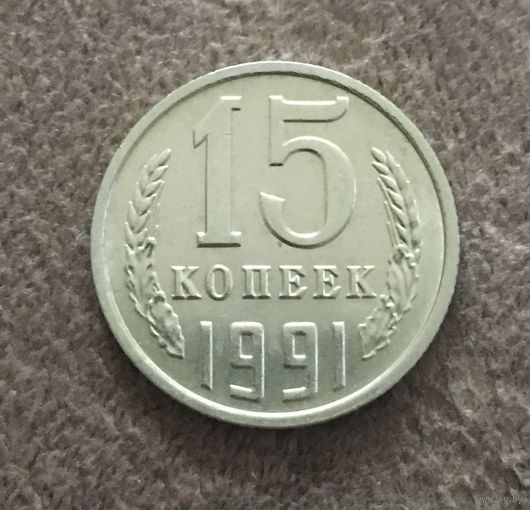 15 копеек 1991 м СССР