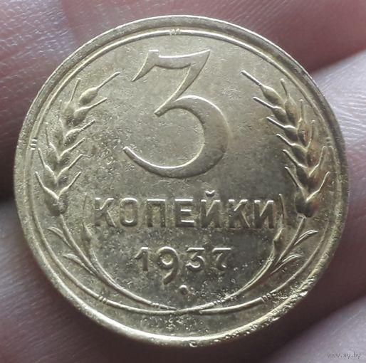 3 копейки 1937 года