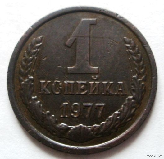 1 копейка 1977