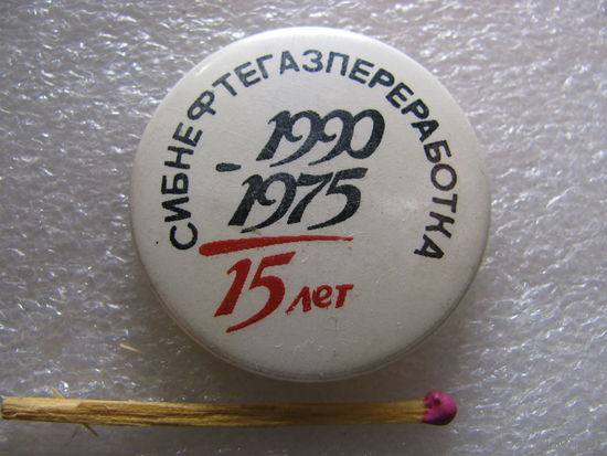 Знак. Сибнефтегазпереработка. 15 лет . 1975- 1990
