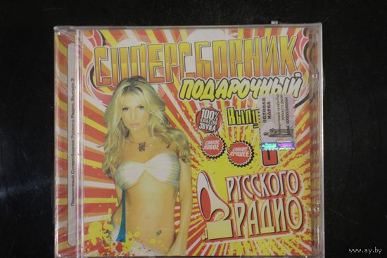 Сборник - Подарочный сборник Русского Радио. Выпуск 3 (2008, CD)