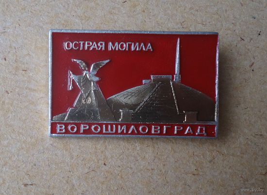 Ворошиловград Острая могила