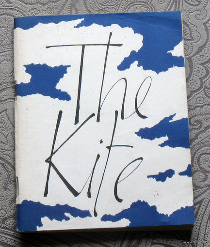 Бумажный змей. сборник рассказов. The kite.  Книга для чтения на английском языке.
