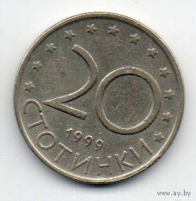 20 стотинки 1999 Болгария.