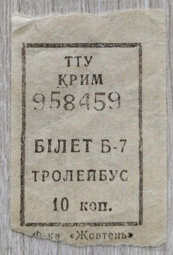 Талон на проезд 1990 г.Симфирополь-Ялта.031