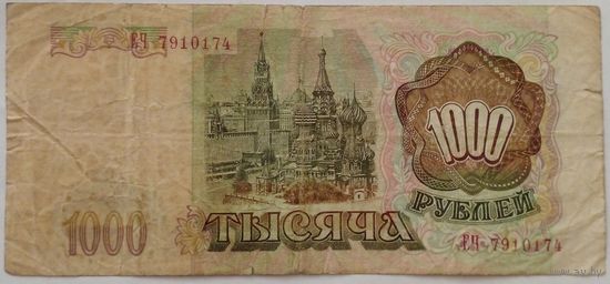 РФ 1000 рублей 1993 г Серия  ЕЧ 7910174