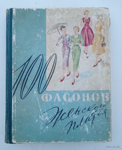 100 фасонов женского платья /1960 год/ ОБМЕН!