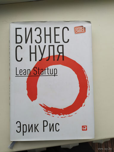 Бизнес с нуля. Метод Lean Startup