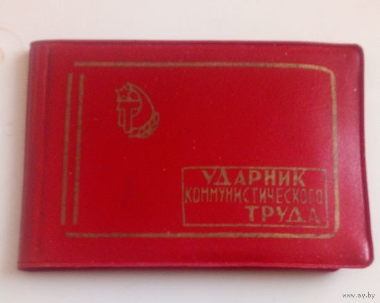 Удостоверение "Ударник коммунистического труда 1979г".