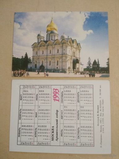 Карманный календарик. Москва. Архангельский собор.1993 год