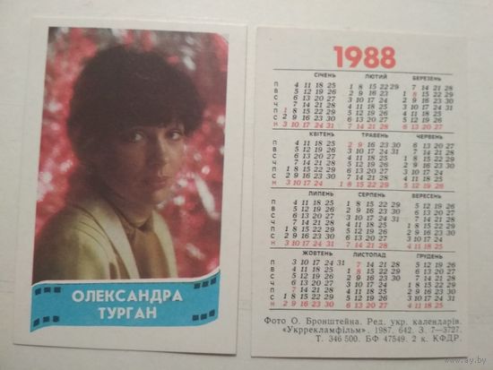 Карманный календарик. Александра Турган .1988 год
