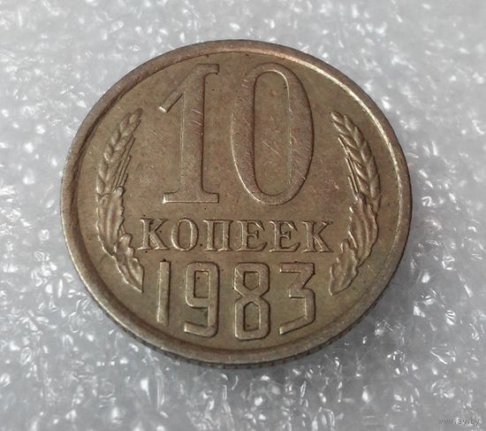 10 копеек 1983 года СССР #01