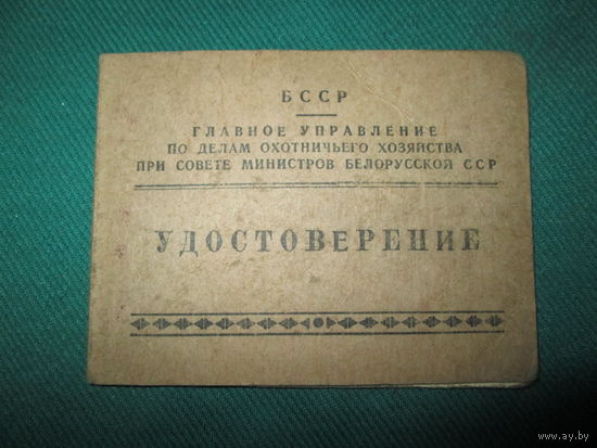 Удостоверение от ГУ по делам охотничьего хозяйства при Совмине БССР 1953 год
