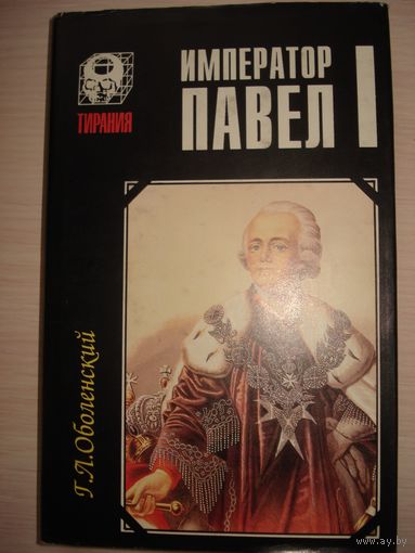 Оболенский М.Н., Император Павел I, "Тирания", Русич, 1996 г.