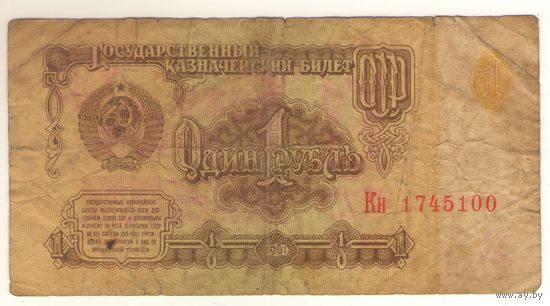 1 рубль 1961 год серия Кн 1745100. Возможен обмен