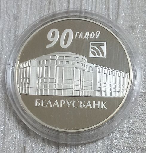 Беларусбанк. 90 лет. 20 рублей.