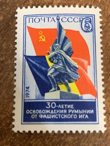 СССР 1974. 30-летие освобождения Румынии от фашистского ига. Полная серия