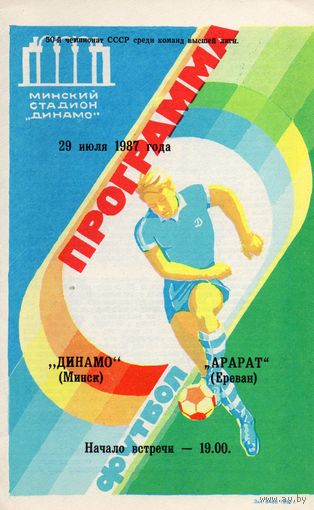 Динамо Минск - Арарат Ереван 29.07.1987г.