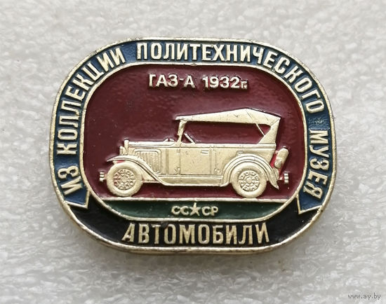 ГАЗ А 1932 год. Ретро Автомобили. Из коллекции политехнического музея. Транспорт #0208-TP4