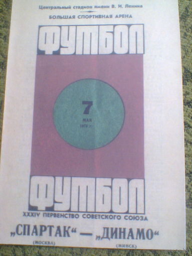 07.05.1972--Спартак Москва--Динамо Минск