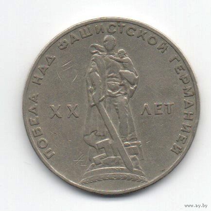 1 рубль  1965 СССР