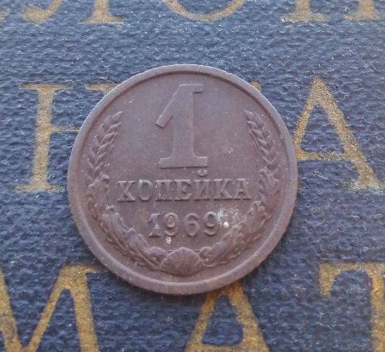 1 копейка 1969 СССР #22