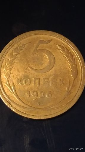 5 копеек 1926 год