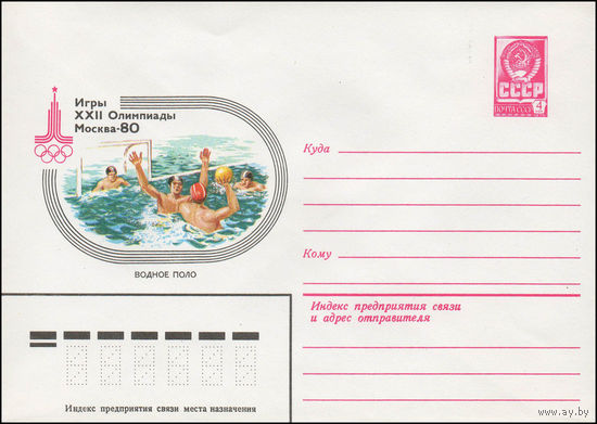 Художественный маркированный конверт СССР N 13774 (13.09.1979) Игры XXII Олимпиады  Москва-80  Водное поло