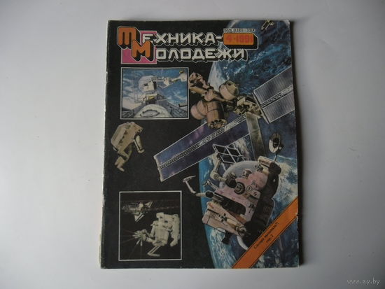Техника молодежи,СССР ,1991 г.