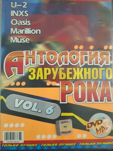 DVD MP3 Антология зарубежного рока vol. 6. U-2, INXS, Oasis, Marillion, Muse