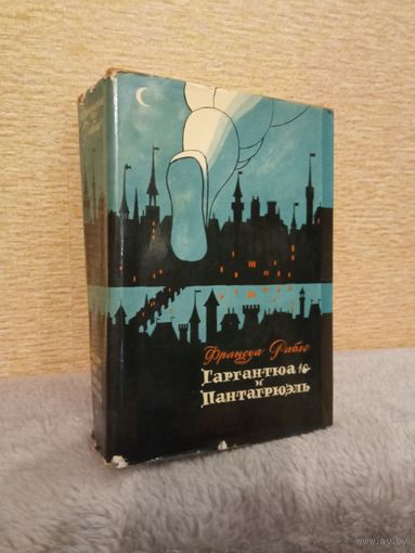 Рабле "Гаргантюа и Пантагрюэль", 1966 г.