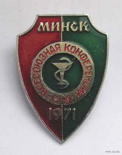 1971 г. Всесоюзная конференция СНО. Медицина