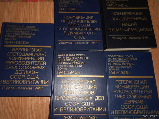 Советский Союз на международных конференциях периода Великой Отечественной войны 1941-1945 гг. В 6 томах(комплект)