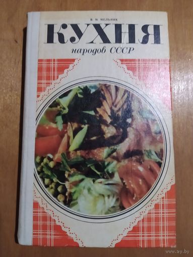 В.М МЕЛЬНИК. КУХНЯ НАРОДОВ СССР.1982 г." Тимпул"( Кишинев).Состояние!!!