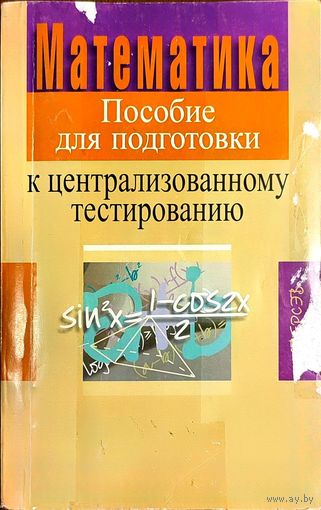 Алексей Азаров, Владимир Булатов, Александр Жук - Математика. Пособие для подготовки к централизованному тестированию (6-е издание)