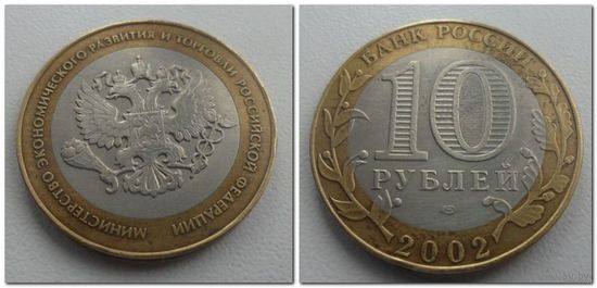 10 руб Россия Мин Эконом Развития, 2002 год, СПМД
