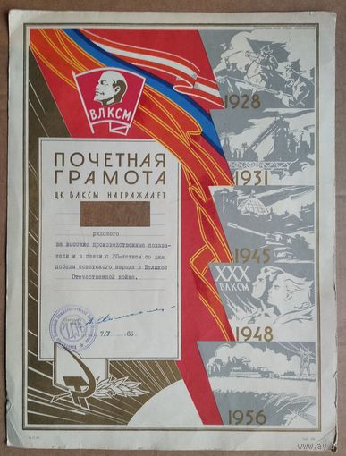 Почетная грамота ЦК ВЛКСМ. 1965 г.