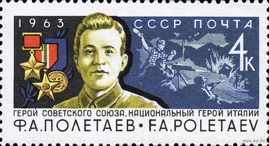 Ф. Полетаев СССР 1963 год (2948) серия из 1 марки